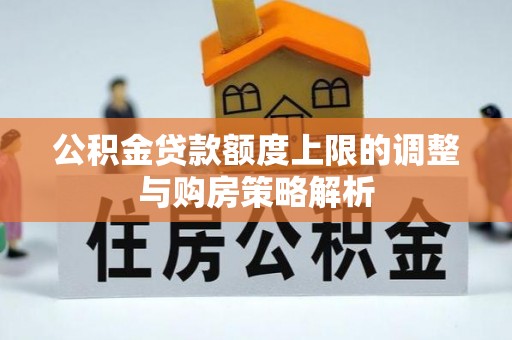东光公积金贷款额度上限的调整与购房策略解析