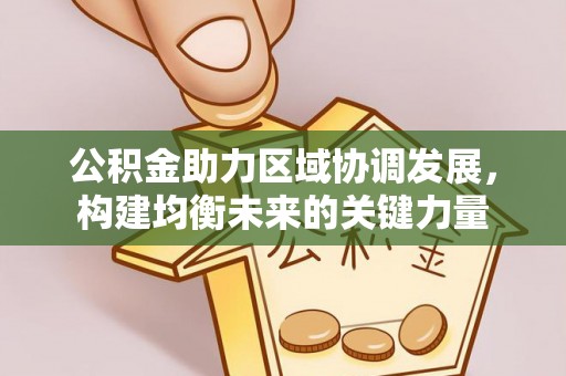 东光公积金助力区域协调发展，构建均衡未来的关键力量