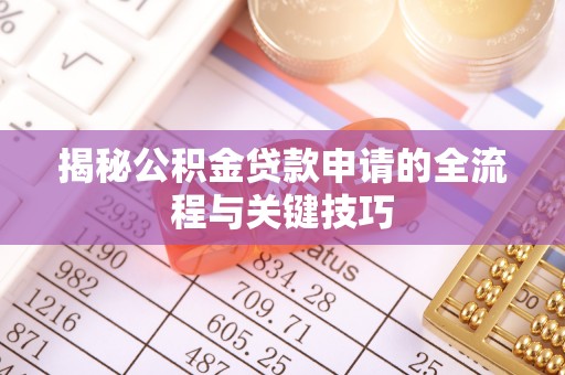 东光揭秘公积金贷款申请的全流程与关键技巧
