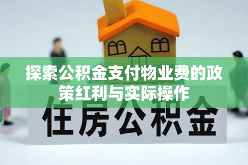 东光探索公积金支付物业费的政策红利与实际操作