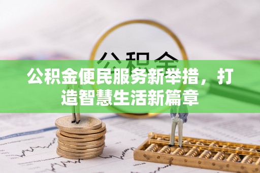 东光公积金便民服务新举措，打造智慧生活新篇章