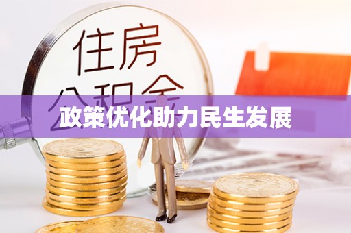东光政策优化助力民生发展