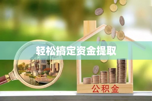 东光轻松搞定资金提取