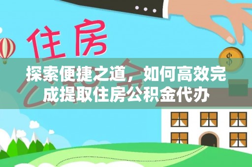 东光探索便捷之道，如何高效完成提取住房公积金代办