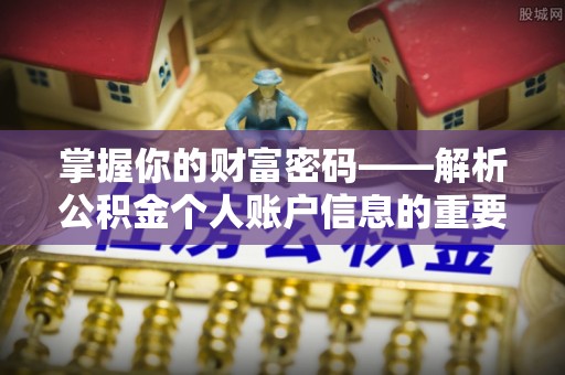 东光掌握你的财富密码——解析公积金个人账户信息的重要性