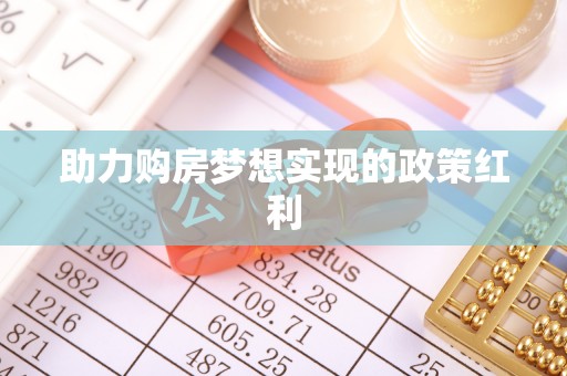 东光助力购房梦想实现的政策红利