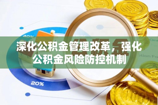 东光深化公积金管理改革，强化公积金风险防控机制