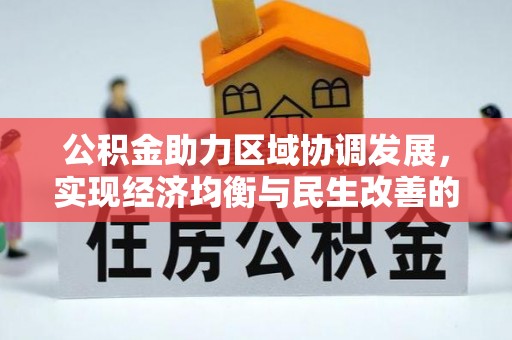 东光公积金助力区域协调发展，实现经济均衡与民生改善的新路径