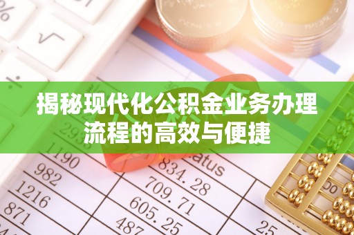 东光揭秘现代化公积金业务办理流程的高效与便捷
