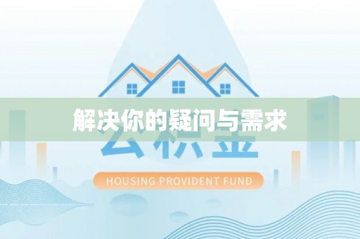 东光解决你的疑问与需求