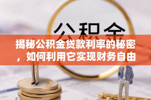 东光揭秘公积金贷款利率的秘密，如何利用它实现财务自由？