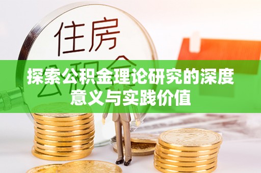 东光探索公积金理论研究的深度意义与实践价值