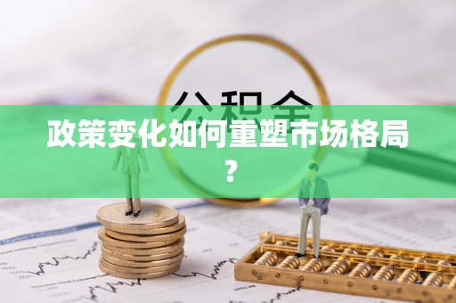 东光政策变化如何重塑市场格局？
