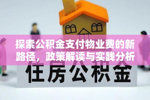 东光探索公积金支付物业费的新路径，政策解读与实践分析