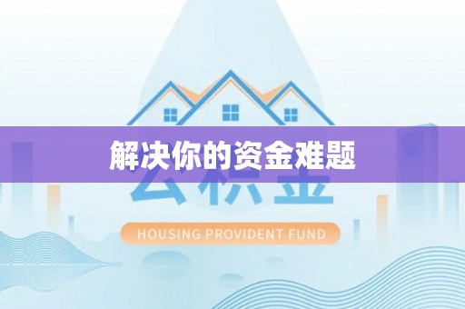 东光解决你的资金难题