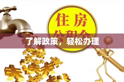 东光了解政策，轻松办理