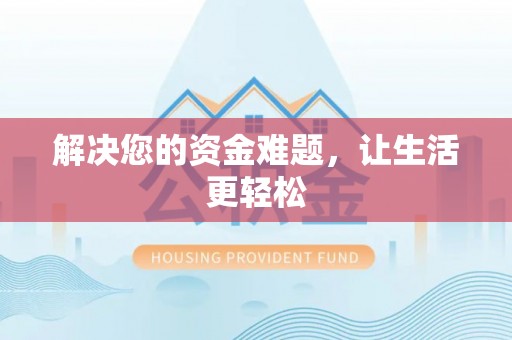 东光解决您的资金难题，让生活更轻松