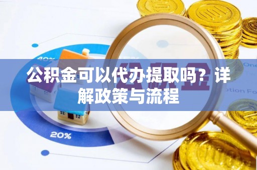 东光公积金可以代办提取吗？详解政策与流程