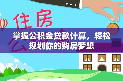 东光掌握公积金贷款计算，轻松规划你的购房梦想