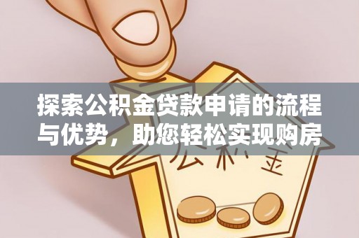 东光探索公积金贷款申请的流程与优势，助您轻松实现购房梦想