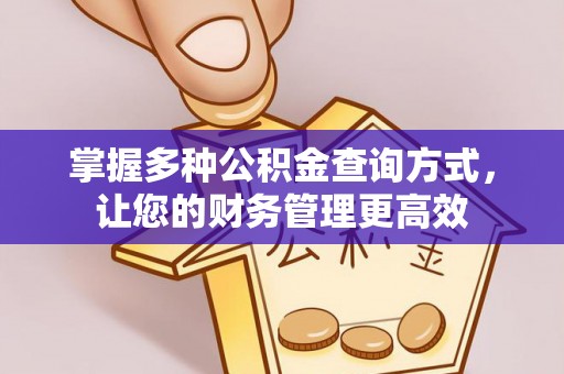 东光掌握多种公积金查询方式，让您的财务管理更高效