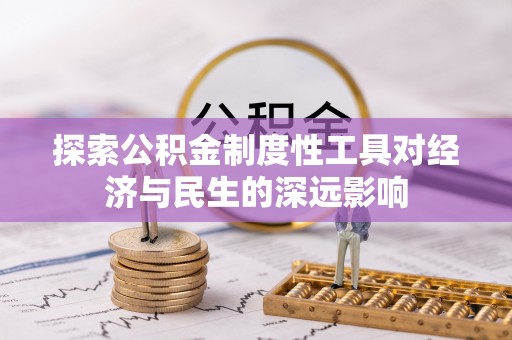 东光探索公积金制度性工具对经济与民生的深远影响