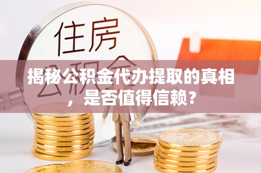 东光揭秘公积金代办提取的真相，是否值得信赖？