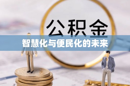 东光智慧化与便民化的未来