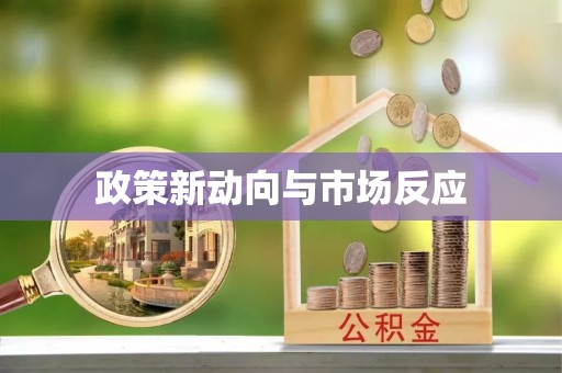 东光政策新动向与市场反应