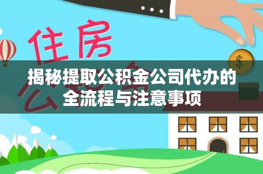 东光揭秘提取公积金公司代办的全流程与注意事项