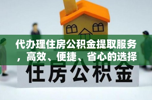 东光代办理住房公积金提取服务，高效、便捷、省心的选择