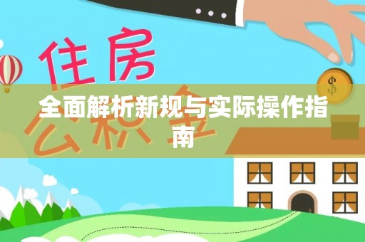 东光全面解析新规与实际操作指南