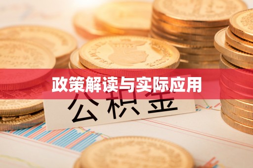 东光政策解读与实际应用