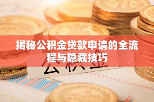 东光揭秘公积金贷款申请的全流程与隐藏技巧