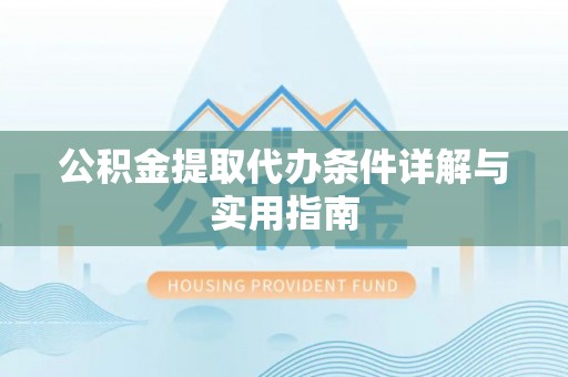 东光公积金提取代办条件详解与实用指南