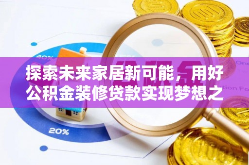 东光探索未来家居新可能，用好公积金装修贷款实现梦想之家