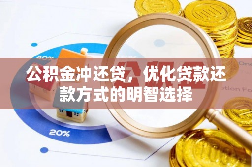 东光公积金冲还贷，优化贷款还款方式的明智选择