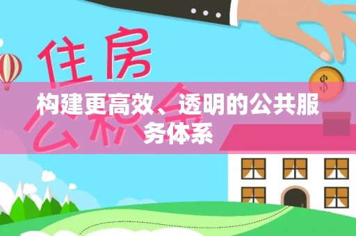 东光构建更高效、透明的公共服务体系