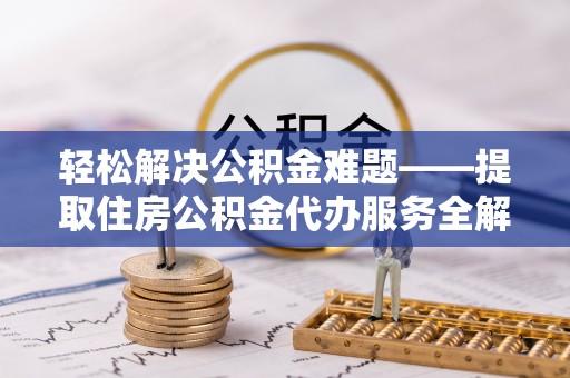 东光轻松解决公积金难题——提取住房公积金代办服务全解析