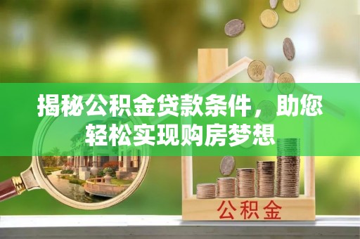 东光揭秘公积金贷款条件，助您轻松实现购房梦想