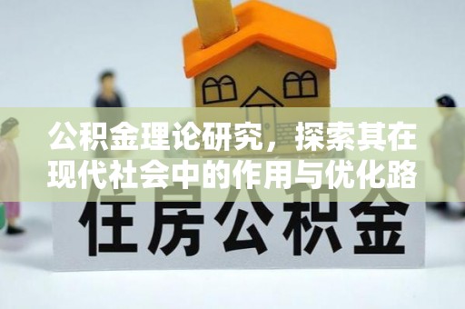 东光公积金理论研究，探索其在现代社会中的作用与优化路径