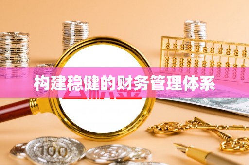 东光构建稳健的财务管理体系
