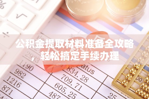 东光公积金提取材料准备全攻略，轻松搞定手续办理