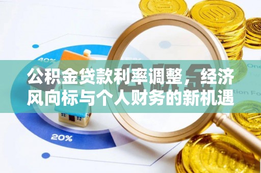 东光公积金贷款利率调整，经济风向标与个人财务的新机遇