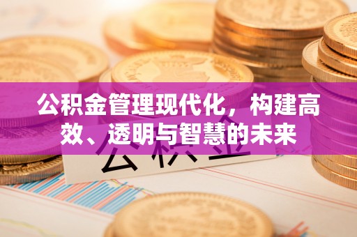 东光公积金管理现代化，构建高效、透明与智慧的未来