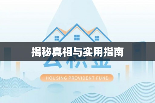 东光揭秘真相与实用指南