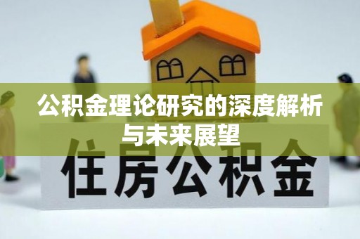 东光公积金理论研究的深度解析与未来展望