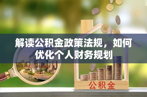 东光解读公积金政策法规，如何优化个人财务规划