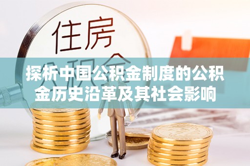 东光探析中国公积金制度的公积金历史沿革及其社会影响
