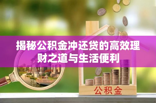 东光揭秘公积金冲还贷的高效理财之道与生活便利